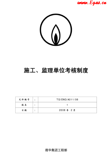 港華施工、監理單位考核制度.png