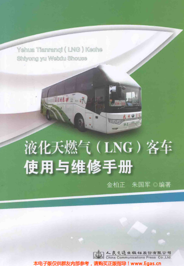 液化天然氣LNG客車使用與維修<a href=http://www.yd987.com/e/tags/?tagname=%E6%89%8B%E5%86%8C target=_blank class=infotextkey>手冊</a>.png