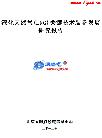 液化天然氣(LNG)關鍵技術裝備發展研究報告WORD版.png
