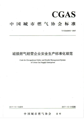 城鎮燃氣經營企業安全生產標準化規范TCGAS002-2017.png