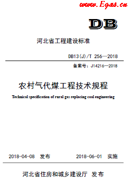 《農村氣代煤工程技術規程》DB13(J)T256-2018.png