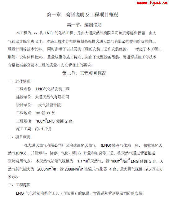 <a href=http://www.yd987.com/e/tags/?tagname=LNG target=_blank class=infotextkey>LNG</a><a href=http://www.yd987.com/e/tags/?tagname=%E6%B0%94%E5%8C%96%E7%AB%99 target=_blank class=infotextkey>氣化站</a>工程施工方案.png