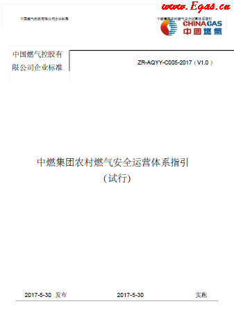 中燃集團農村燃氣安全運營體系指引.png