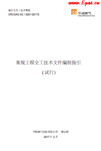 華潤常規工程交工技術文件編制指引.png