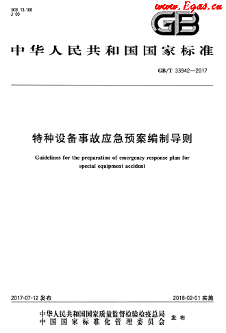 特種設備事故應急預案編制導則.png