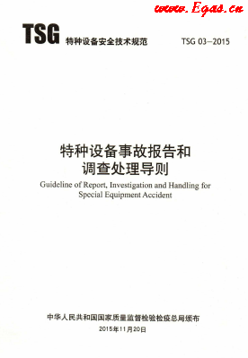 特種設備事故報告和調查處理導則.png