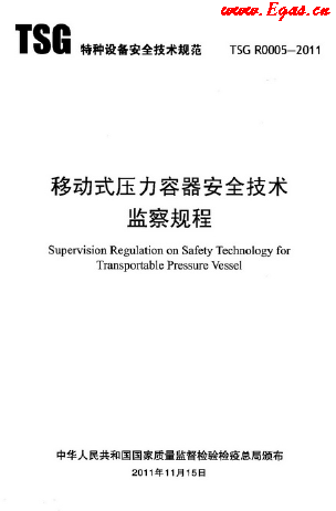 移動式壓力容器安全技術監察規程.png