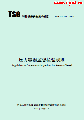 壓力容器監督檢驗規則.png