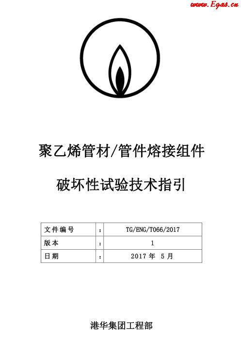 TG-ENG-MEMO-05-2017-附件2-聚乙烯<a href=http://www.yd987.com/e/tags/?tagname=%E7%AE%A1%E6%9D%90 target=_blank class=infotextkey>管材</a><a href=http://www.yd987.com/e/tags/?tagname=%E7%AE%A1%E4%BB%B6 target=_blank class=infotextkey>管件</a>熔接組件破壞性試驗技術.png