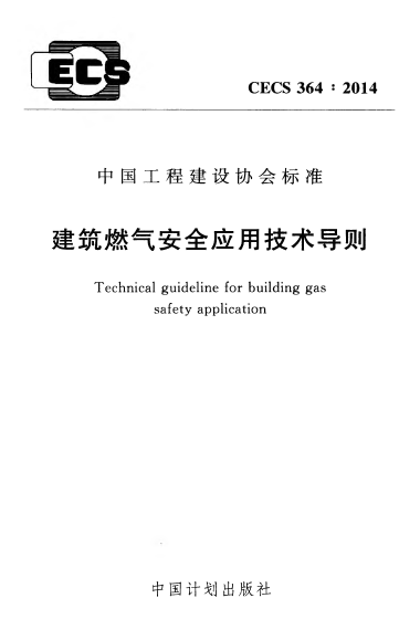 建筑燃氣安全應用技術導則 CECS364:2014.png