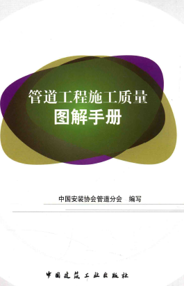 管道工程施工質(zhì)量圖解<a href=http://www.yd987.com/e/tags/?tagname=%E6%89%8B%E5%86%8C target=_blank class=infotextkey>手冊</a>.png