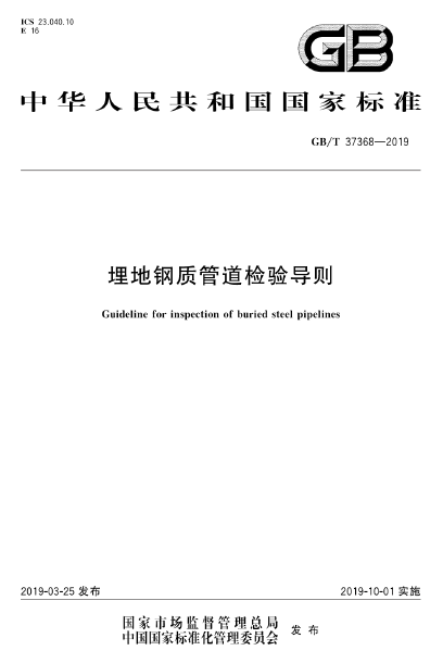 GB∕T 37368-2019 埋地鋼質管道檢驗導則.png