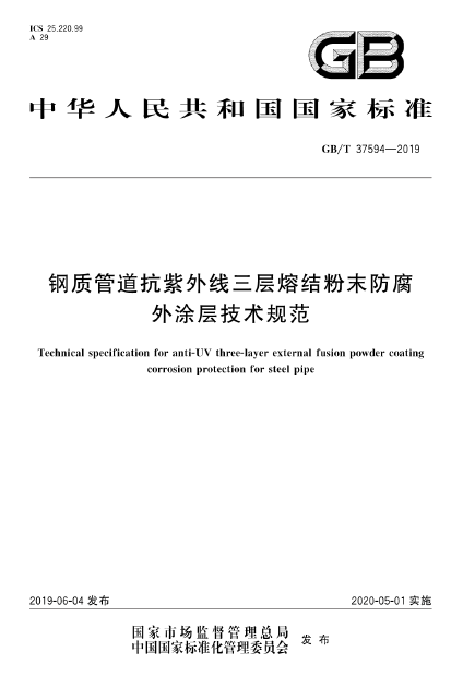鋼質管道抗紫外線三層熔結粉末防腐外涂層技術規范.png