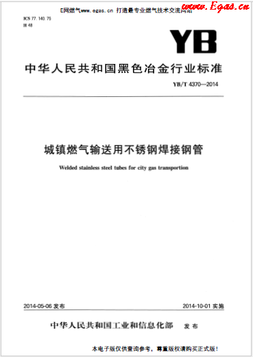YBT 4370-2014 城鎮燃氣輸送用不銹鋼焊接鋼管.png