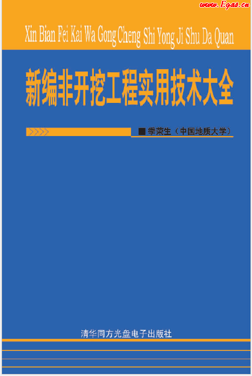 新編非開挖工程實用技術大全.png