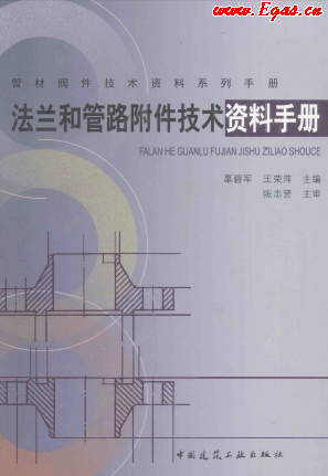 法蘭和管路附件技術資料手冊.png