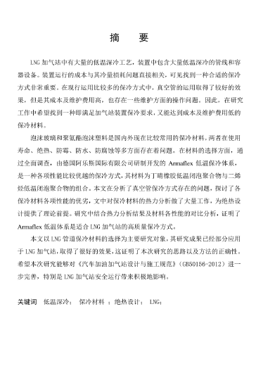 LNG<a href=http://www.yd987.com/e/tags/?tagname=%E5%8A%A0%E6%B0%94%E7%AB%99 target=_blank class=infotextkey>加氣站</a>保冷材料的選擇及應用.png