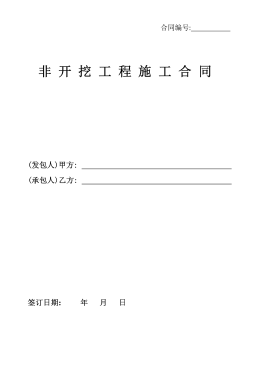 <a href=http://www.yd987.com/e/tags/?tagname=%E8%81%9A%E4%B9%99%E7%83%AF target=_blank class=infotextkey>聚乙烯</a>非開挖施工合同.png