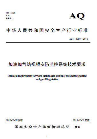 AQT 3050-2013 加油加氣站視頻安防監控系統技術要求.png