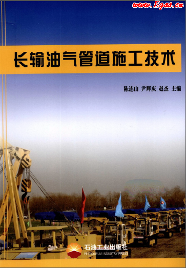 長輸管道施工技術.png