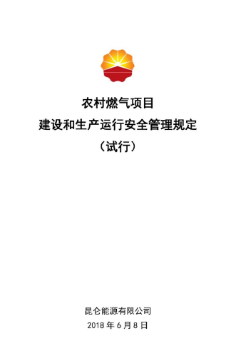 農(nóng)村燃?xì)忭椖拷ㄔO(shè)和生產(chǎn)運行安全管理規(guī)定.png
