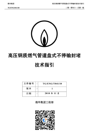 港華高壓鋼質燃氣管道盤式不停輸封堵技術指引.png