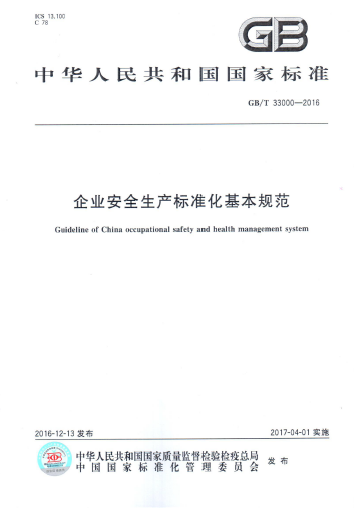 企業安全生產標準化.png