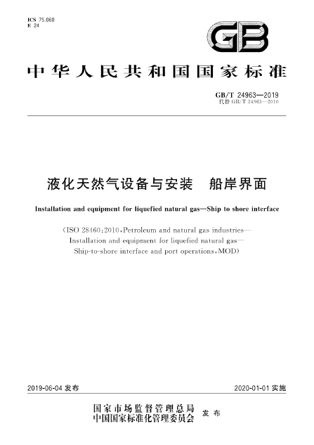 液化天然氣設備與安裝 船岸界面.png