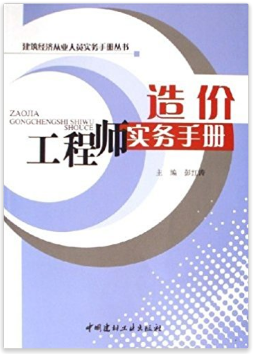 造價工程師實(shí)務(wù)手冊