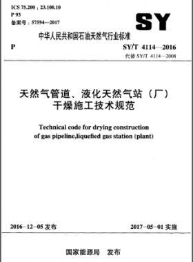 天然氣管道、液化天然氣站（廠）干燥施工技術(shù)規(guī)范石油天然氣標(biāo)準(zhǔn)∕T 4114-2016