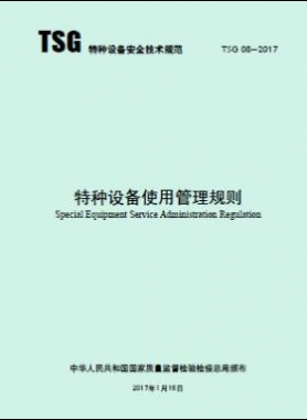 特種設備使用管理規則TSG 08-2017