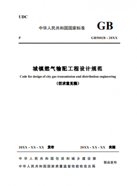 《城鎮燃氣輸配工程設計規范》 建標工征[2017]73號(圖文)