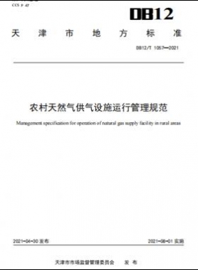 天津地標：農村天然氣供氣設施運行管理規范 8.1實施