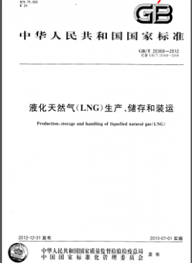 液化天然氣(LNG)生產、儲存和裝運國標/T 20368-2012