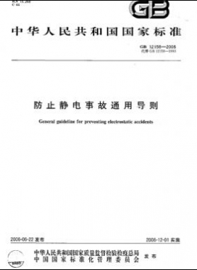 防止靜電事故通用導則國標 12158-2006