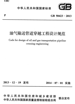 油氣輸送管道穿越工程設計規范國標 50423-2013