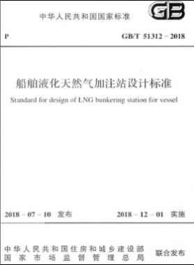 《船舶液化天然氣加注站設(shè)計(jì)標(biāo)準(zhǔn)》國(guó)標(biāo)/T51312-2018
