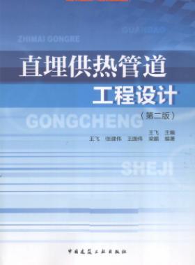 直埋供熱管道工程設(shè)計(第2版)