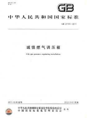 城鎮燃氣調壓箱國標 27791-2011