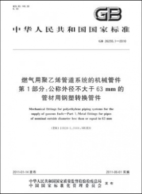 燃氣用聚乙烯管道系統的機械管件　第1部分：公稱外徑不大于63mm的管材用鋼塑轉換管件國標 26255.1-2010