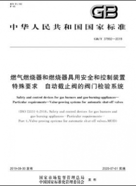 燃氣燃燒器和燃燒器具用安全和控制裝置 特殊要求 自動截止閥的閥門檢驗系統國標∕T 37992-2019