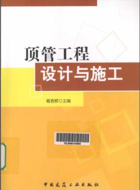 頂管工程設計與施工
