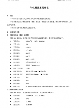 中海油氣化器技術規格書SPC-TLNG-MA-005