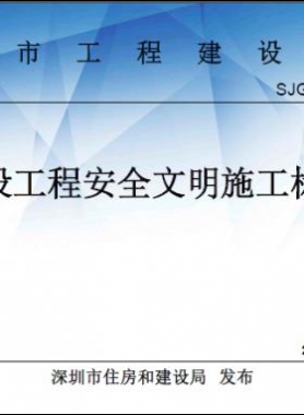 《深圳市建設工程安全文明施工標準》 SJG-46-2018