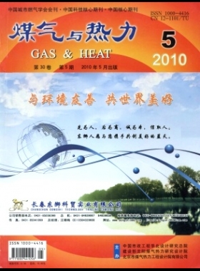 《煤氣與熱力》2010年第5期節選下載