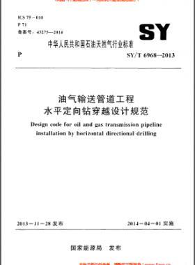 油氣輸送管道工程水平定向鉆穿越設計規范石油天然氣標準/T 6968-2013