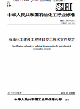 石油化工建設工程項目交工技術文件規定石化標準∕T 3503-2017