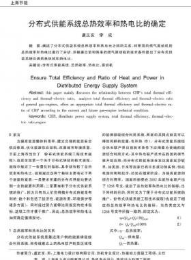分布式供能系統總熱效率和熱電比的確定