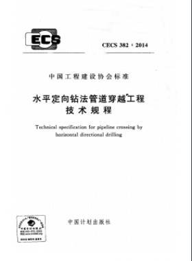 水平定向鉆法管道穿越工程技術規程行業標準- 382-2014