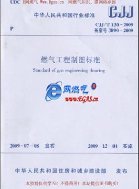 燃氣工程制圖標準城建標準/T 130-2009
